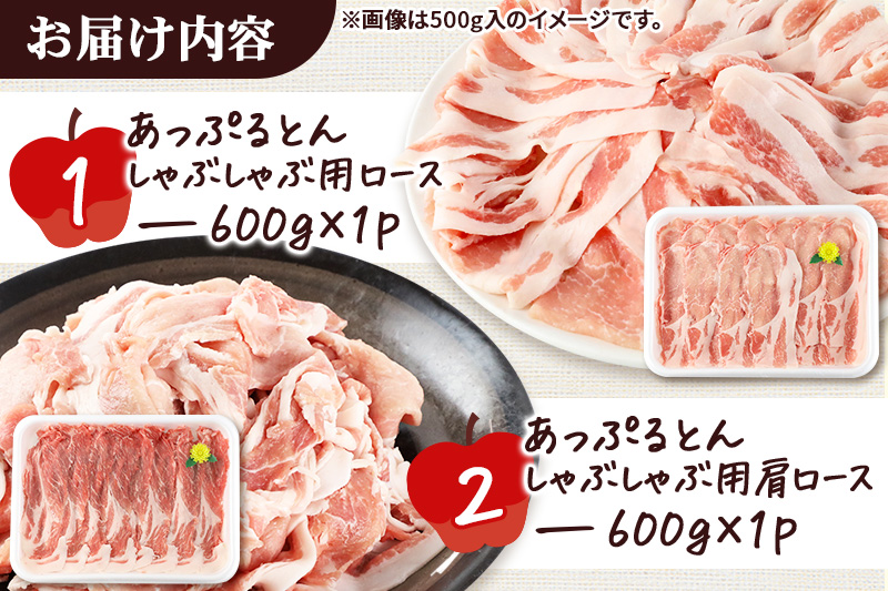 あっぷるとん しゃぶしゃぶ用ロース＆しゃぶしゃぶ用肩ロース詰合せ 合計約1.2kg（600g×各1パック） 豚肉