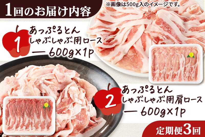 《定期便3ヶ月》 あっぷるとん しゃぶしゃぶ用ロース＆しゃぶしゃぶ用肩ロース詰合せ 合計約1.2kg（600g×各1パック） 豚肉