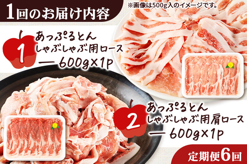 《定期便6ヶ月》 あっぷるとん しゃぶしゃぶ用ロース＆しゃぶしゃぶ用肩ロース詰合せ 合計約1.2kg（600g×各1パック） 豚肉 [ブランド豚 あっぷるとん 豚肉 ぶた肉 ブタ肉 セット 詰め合わせ 詰合せ しゃぶしゃぶ しゃぶしゃぶ用 ロース 肩ロース スライス 秋田県 横手市 6か月 6ヵ月 6カ月 6ケ月]