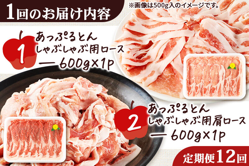 《定期便12ヶ月》 あっぷるとん しゃぶしゃぶ用ロース＆しゃぶしゃぶ用肩ロース詰合せ 合計約1.2kg（600g×各1パック） 豚肉 [ブランド豚 あっぷるとん 豚肉 ぶた肉 ブタ肉 セット 詰め合わせ 詰合せ しゃぶしゃぶ しゃぶしゃぶ用 ロース 肩ロース スライス 秋田県 横手市 12か月 12ヵ月 12カ月 12ケ月]
