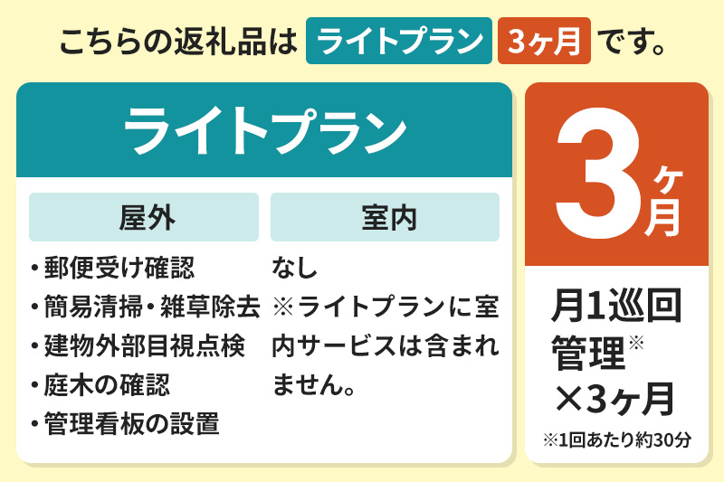 空き家管理サービス 3ヶ月 ライトプラン（屋外）