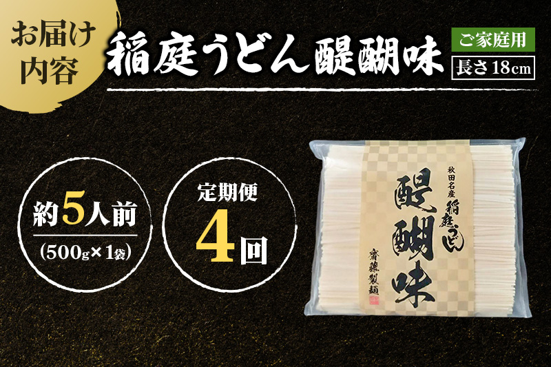 《定期便4ヶ月》稲庭うどん 醍醐味 18cm 家庭用 500g×1袋 5人前 ゆうパケット