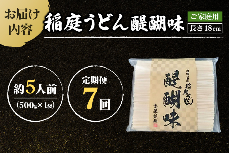 《定期便7ヶ月》稲庭うどん 醍醐味 18cm 家庭用 500g×1袋 5人前 ゆうパケット