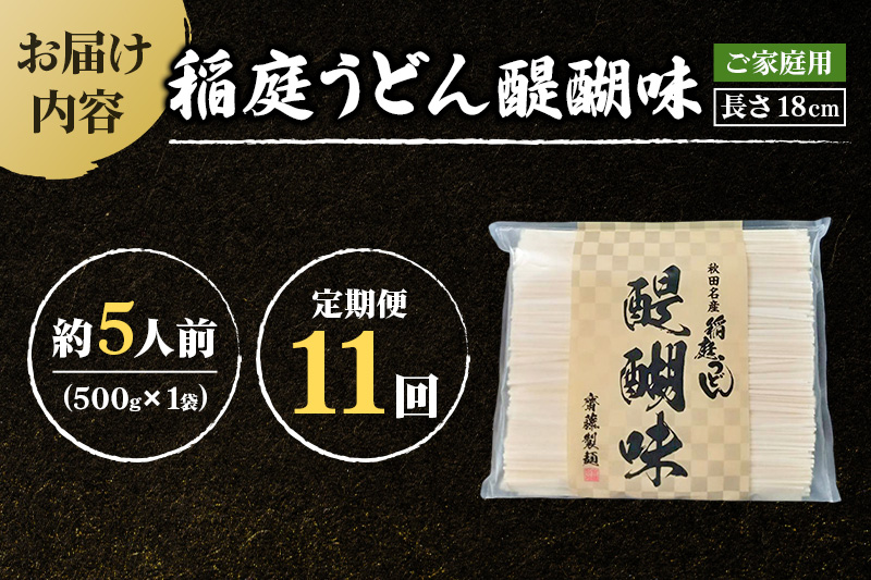 《定期便11ヶ月》稲庭うどん 醍醐味 18cm 家庭用 500g×1袋 5人前 ゆうパケット