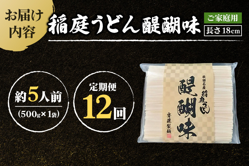 《定期便12ヶ月》稲庭うどん 醍醐味 18cm 家庭用 500g×1袋 5人前 ゆうパケット