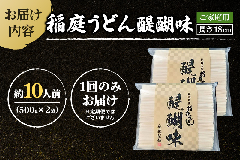 稲庭うどん 醍醐味 18cm 家庭用 500g×2袋 計1kg 10人前 ゆうパケット いなにわうどん いなにわ手綯うどん 乾麺 秋田 保存食 長期保存 お試し