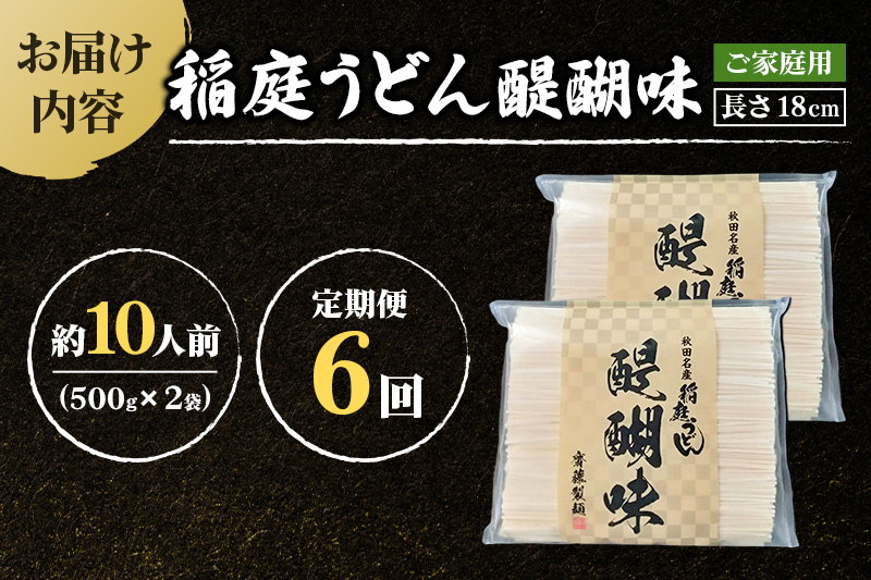 《定期便6ヶ月》稲庭うどん 醍醐味 18cm 家庭用 500g×2袋 計1kg 10人前 ゆうパケット