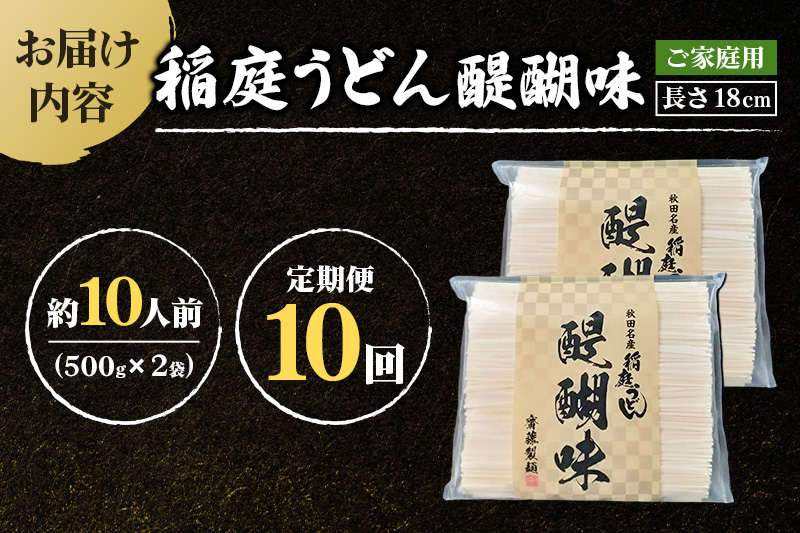 《定期便10ヶ月》稲庭うどん 醍醐味 18cm 家庭用 500g×2袋 計1kg 10人前 ゆうパケット