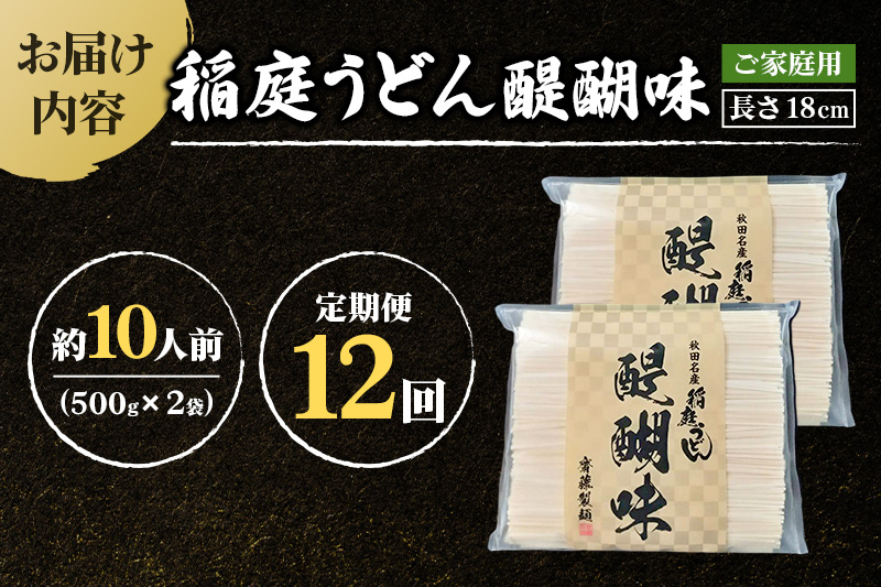 《定期便12ヶ月》稲庭うどん 醍醐味 18cm 家庭用 500g×2袋 計1kg 10人前 ゆうパケット