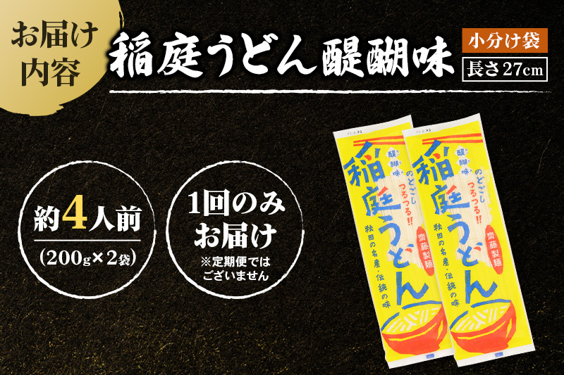 稲庭うどん 醍醐味 27cm 200g×2袋 計400g 4人前 ゆうパケット いなにわうどん いなにわ手綯うどん 乾麺 秋田 保存食 長期保存 お試し