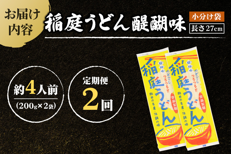 《定期便2ヶ月》稲庭うどん 醍醐味 27cm 200g×2袋 計400g 4人前 ゆうパケット