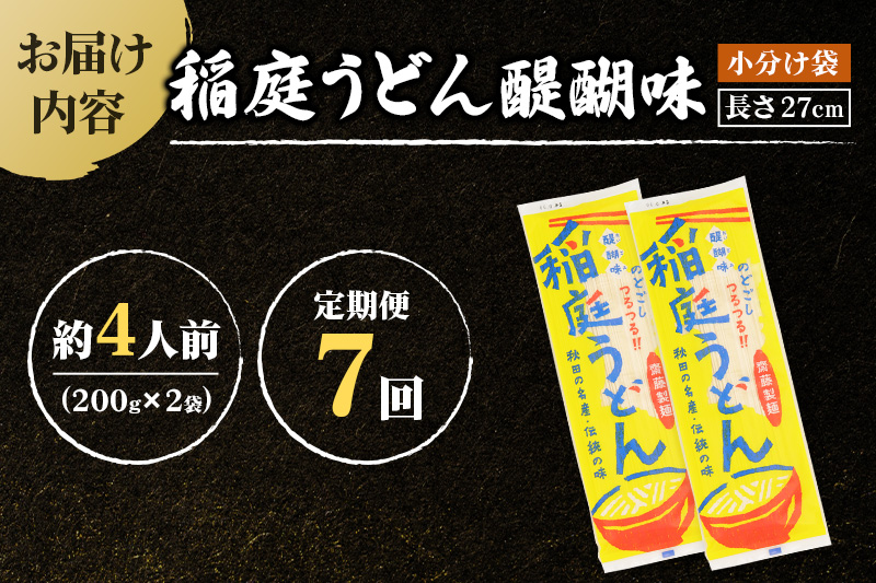 《定期便7ヶ月》稲庭うどん 醍醐味 27cm 200g×2袋 計400g 4人前 ゆうパケット