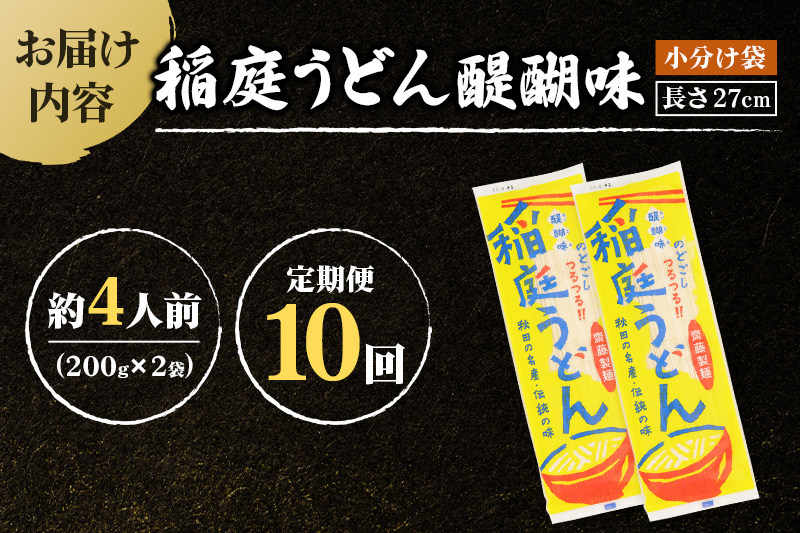 《定期便10ヶ月》稲庭うどん 醍醐味 27cm 200g×2袋 計400g 4人前 ゆうパケット