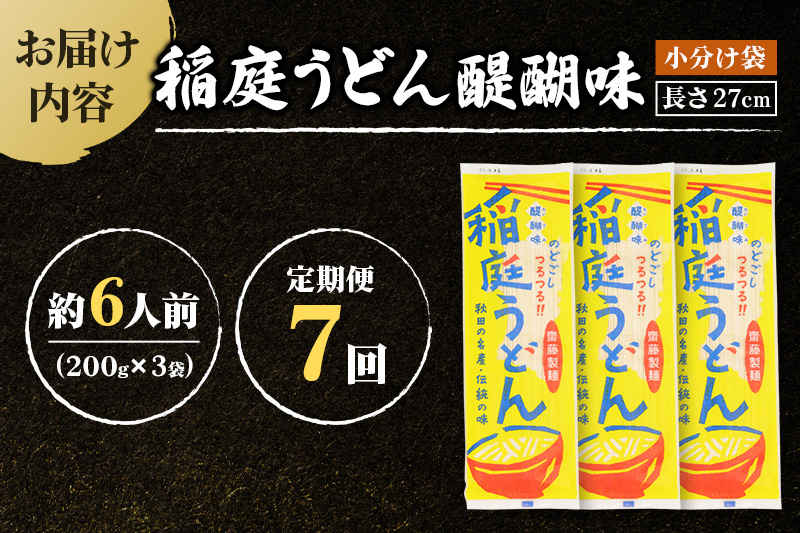 《定期便7ヶ月》稲庭うどん 醍醐味 27cm 200g×3袋 計600g 6人前 ゆうパケット