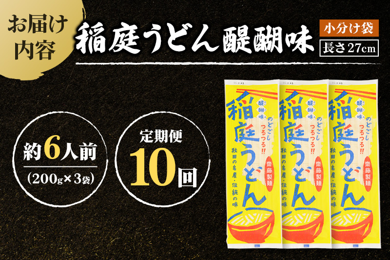 《定期便10ヶ月》稲庭うどん 醍醐味 27cm 200g×3袋 計600g 6人前 ゆうパケット