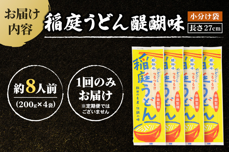 稲庭うどん 醍醐味 27cm 200g×4袋 計800g 8人前 ゆうパケット いなにわうどん いなにわ手綯うどん 乾麺 秋田 保存食 長期保存 お試し