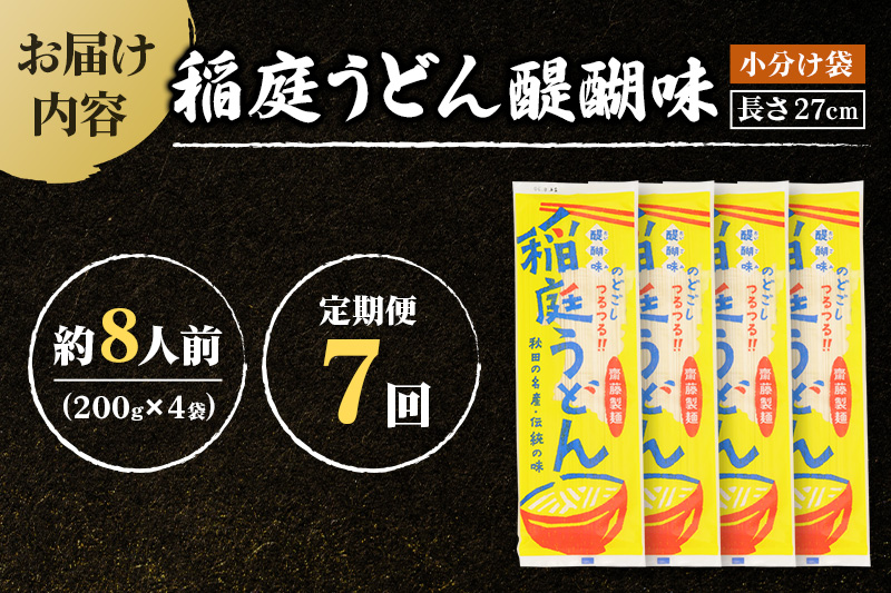 《定期便7ヶ月》稲庭うどん 醍醐味 27cm 200g×4袋 計800g 8人前 ゆうパケット