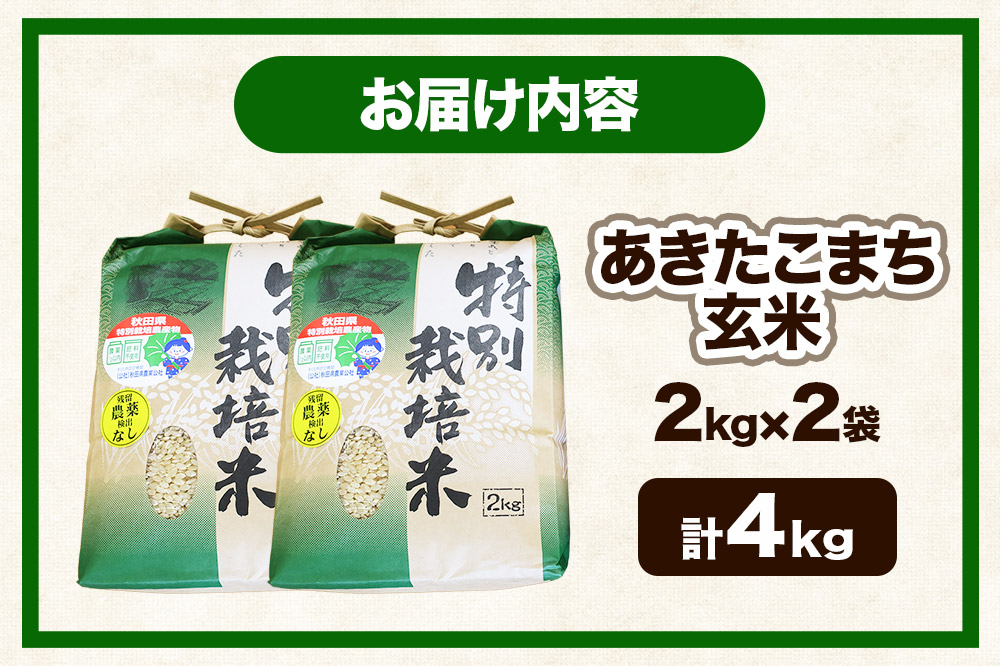 【玄米】【令和7年産】名物農家こだわりの特別栽培米 あきたこまち 4kg（2kg×2袋）