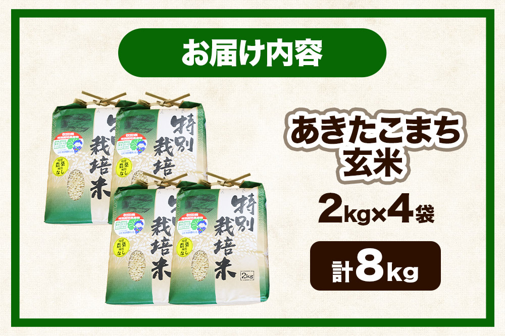 【玄米】【令和7年産】名物農家こだわりの特別栽培米 あきたこまち 8kg（2kg×4袋）