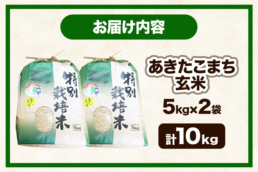 【玄米】【令和7年産】名物農家こだわりの特別栽培米 あきたこまち 10kg（5kg×2袋）