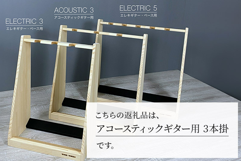 ギタースタンド アコースティックギター用 3本掛【本体：ブラウン】