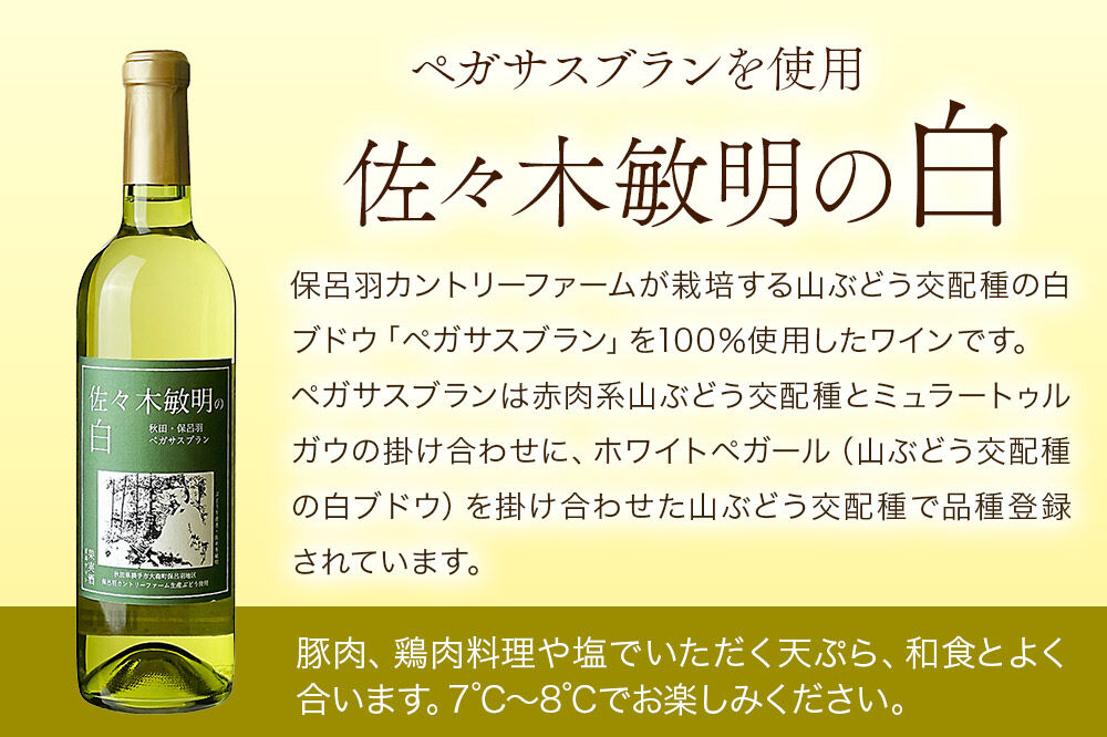 佐々木敏明の赤白飲みくらべ 秋田・保呂羽ヒマラヤベイリー ／ペガサスブラン 720ml×各1本 計2本