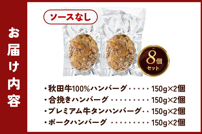 ハンバーグ 4種詰め合わせ150g×4種 計8個 湯煎 秋田肉醤 冷凍 温めるだけ 時短 焼成済み 調理済み