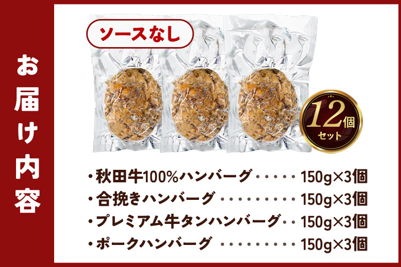 ハンバーグ 4種詰め合わせ150g×4種 計12個 湯煎 秋田肉醤 冷凍 温めるだけ 時短 焼成済み 調理済み