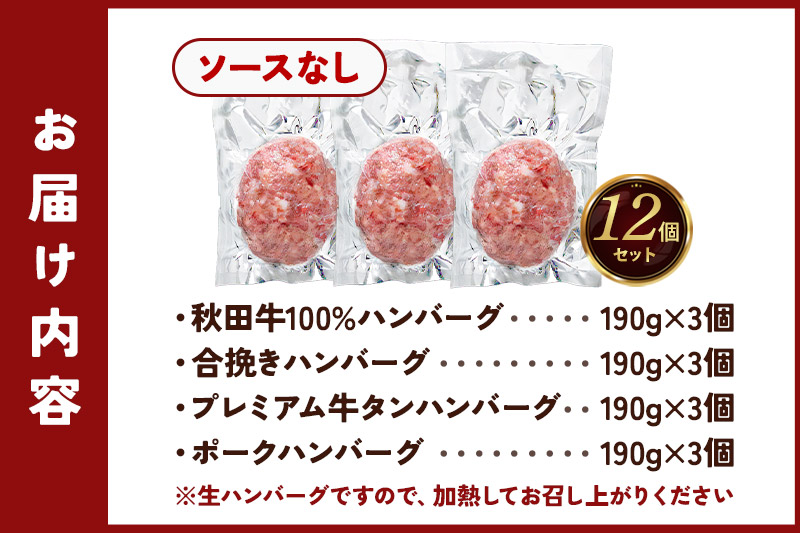 生ハンバーグ 4種詰め合わせ 190g×4種 計12個 ビッグサイズ 秋田肉醤