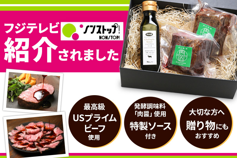 【ギフトにおすすめ】【ノンストップに掲載されました】赤身肉ローストビーフ 肉醤ソース 200g×2個 肉山秋田
