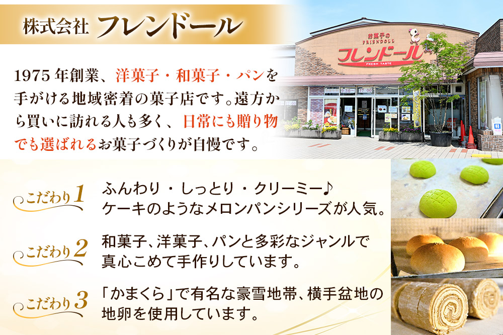 メロンパン 10個 フレンドール 秋田県横手市 菓子パン