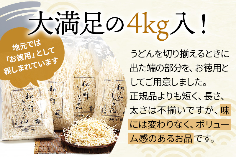 稲庭うどん切落し(ご家庭用) 1kg×4袋