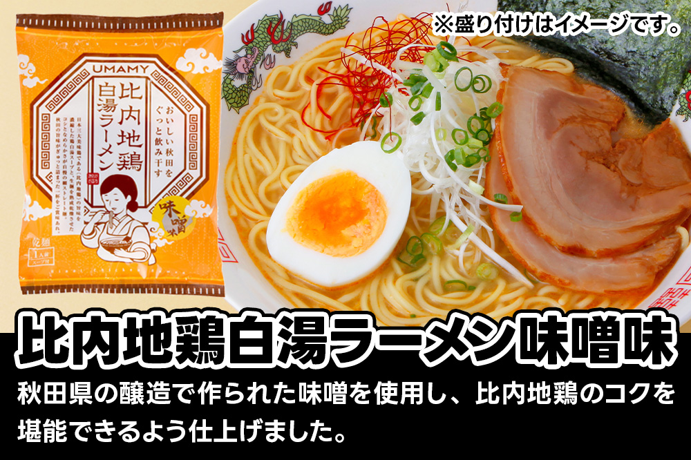 比内地鶏白湯ラーメン 3種セット（醤油味・塩味・味噌味） 3種×各20袋