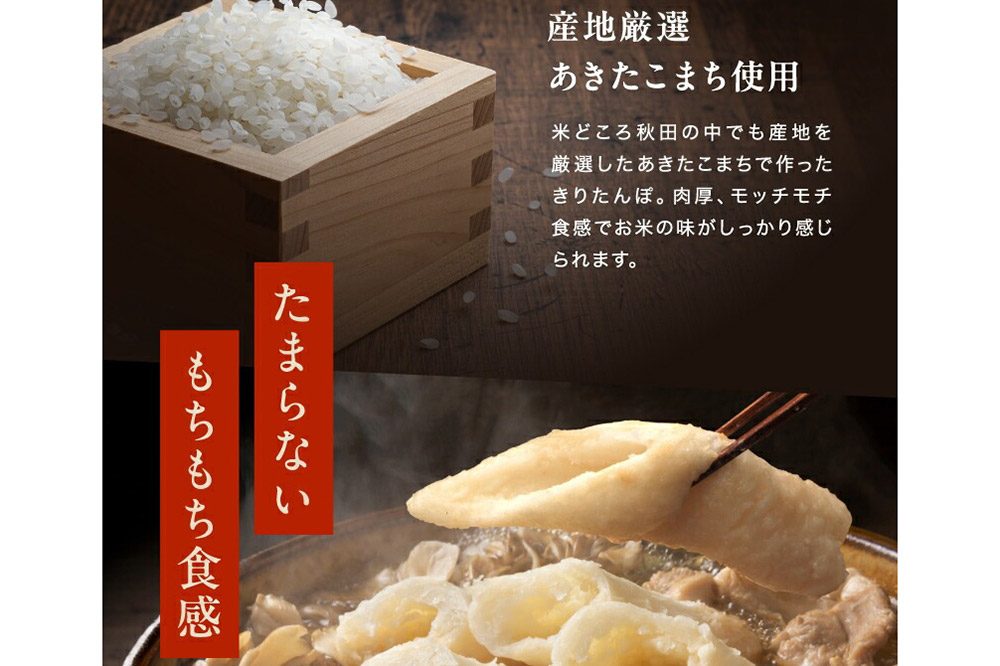 林泉堂の比内地鶏きりたんぽ鍋 おためしセット 2人前 ＜クロネコゆうパケット＞