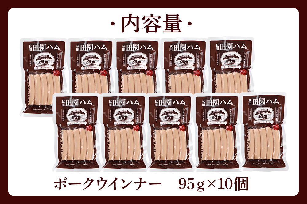 田園ハム ポークウインナー 95g×10個セット