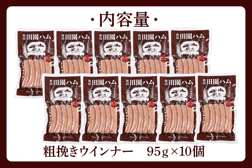 田園ハム 粗挽きウインナー 95g×10個セット