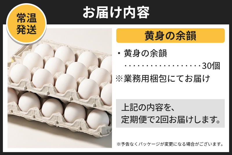 【常温発送】《定期便2ヶ月》黄身の余韻 30個（業務用）【発送時期が選べる】2か月 2ヵ月 2カ月 2ケ月 卵 玉子 たまご 開始時期選べる