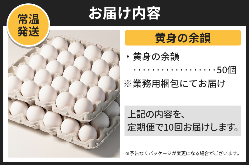 【常温発送】《定期便10ヶ月》黄身の余韻 50個（業務用）【発送時期が選べる】10か月 10ヵ月 10カ月 10ケ月 卵 玉子 たまご 開始時期選べる