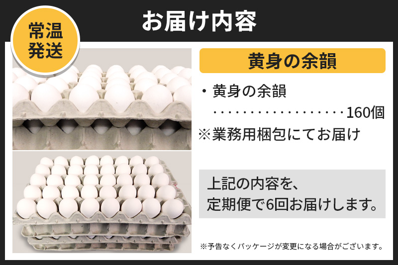 【常温発送】《定期便6ヶ月》黄身の余韻 160個（業務用）【発送時期が選べる】6か月 6ヵ月 6カ月 6ケ月 卵 玉子 たまご 開始時期選べる