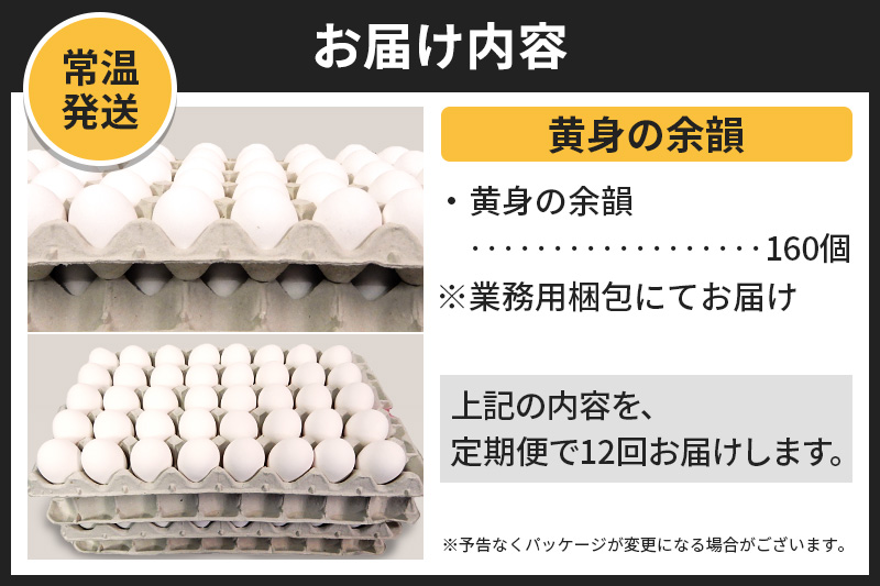 【常温発送】《定期便12ヶ月》黄身の余韻 160個（業務用）【発送時期が選べる】12か月 12ヵ月 12カ月 12ケ月 卵 玉子 たまご 開始時期選べる