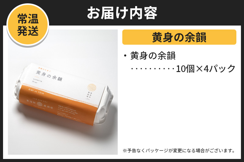 【常温発送】黄身の余韻 10個×4P【発送時期が選べる】1回のみお届け 卵 玉子 たまご 配送時期選べる 東海林養鶏場 至福のたまご 黄身の余韻 卵 玉子 タマゴ