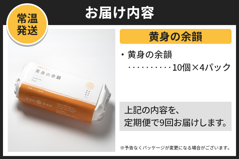 【常温発送】《定期便9ヶ月》黄身の余韻 10個×4P【発送時期が選べる】9か月 9ヵ月 9カ月 9ケ月 卵 玉子 たまご 開始時期選べる 東海林養鶏場 至福のたまご 黄身の余韻 卵 玉子 タマゴ