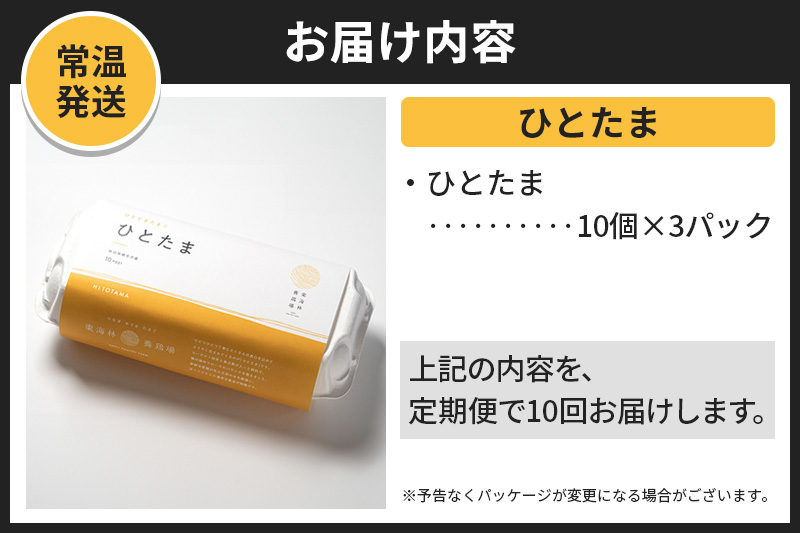 【常温発送】《定期便10ヶ月》ひとたま 10個×3P【発送時期が選べる】東海林養鶏場 ひとたま 卵 玉子 たまご タマゴ10か月 10ヵ月 10カ月 10ケ月 開始時期選べる