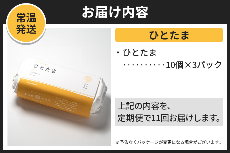 【常温発送】《定期便11ヶ月》ひとたま 10個×3P【発送時期が選べる】東海林養鶏場 ひとたま 卵 玉子 たまご タマゴ11か月 11ヵ月 11カ月 11ケ月 開始時期選べる