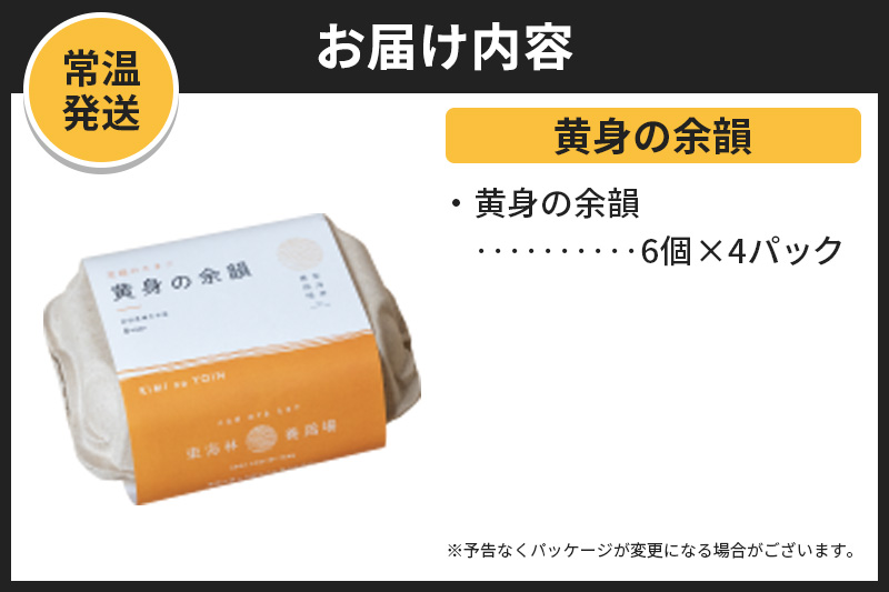 【常温発送】黄身の余韻 6個×4P【発送時期が選べる】1回のみお届け 卵 玉子 たまご 配送時期選べる 東海林養鶏場 至福のたまご 黄身の余韻 タマゴ