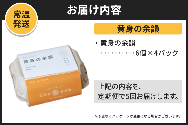 【常温発送】《定期便5ヶ月》黄身の余韻 6個×4P【発送時期が選べる】5か月 5ヵ月 5カ月 5ケ月 卵 玉子 たまご 開始時期選べる 東海林養鶏場 至福のたまご 黄身の余韻 タマゴ