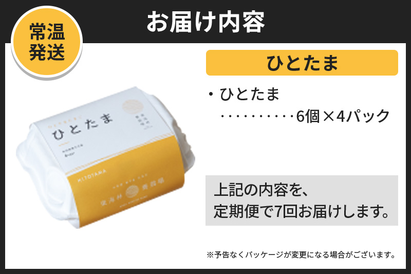 【常温発送】《定期便7ヶ月》ひとたま 6個×4P【発送時期が選べる】東海林養鶏場 ひとたま 卵 玉子 たまご タマゴ 7か月 7ヵ月 7カ月 7ケ月 開始時期選べる