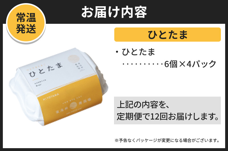 【常温発送】《定期便12ヶ月》ひとたま 6個×4P【発送時期が選べる】東海林養鶏場 ひとたま 卵 玉子 たまご タマゴ 12か月 12ヵ月 12カ月 12ケ月 開始時期選べる