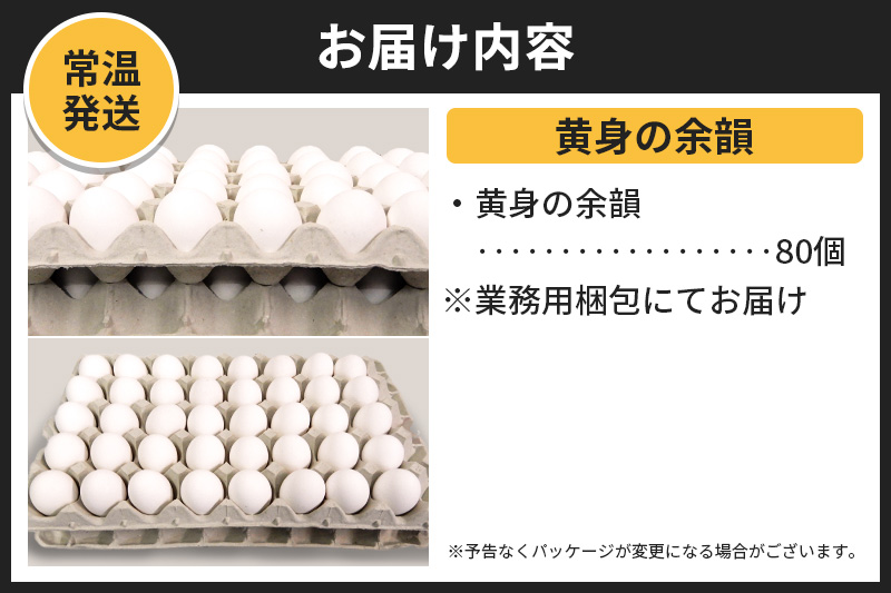 【常温発送】黄身の余韻（80個）【発送時期が選べる】東海林養鶏場 黄身の余韻 卵 玉子 たまご タマゴ 配送時期選べる