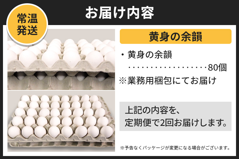 【常温発送】《定期便2ヶ月》黄身の余韻 80個（業務用）【発送時期が選べる】東海林養鶏場 黄身の余韻 卵 玉子 たまご タマゴ 2か月 2ヵ月 2カ月 2ケ月 開始時期選べる
